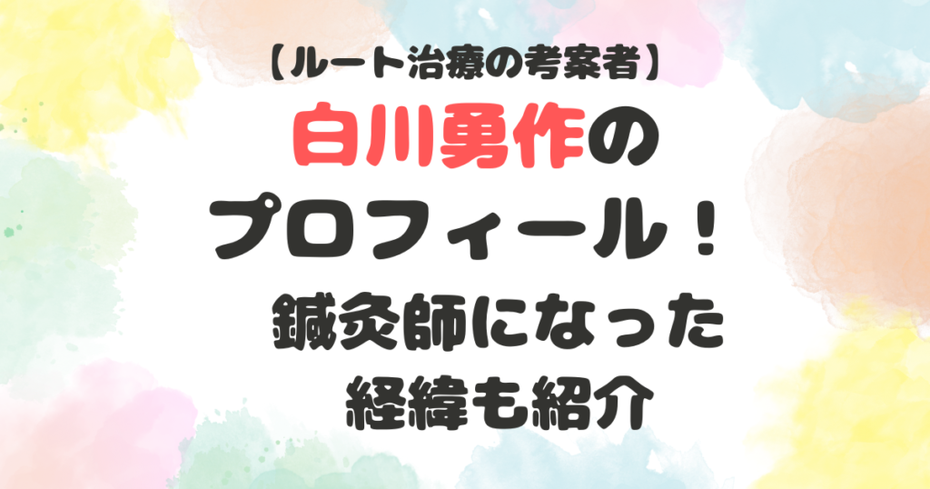 白川勇作のプロフィール